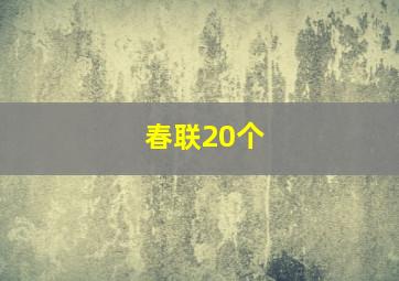 春联20个