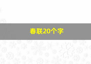 春联20个字