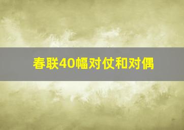 春联40幅对仗和对偶