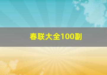 春联大全100副