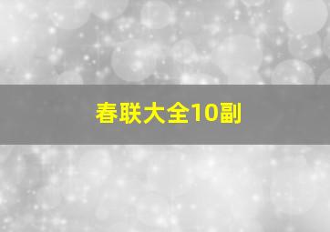 春联大全10副