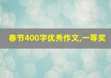 春节400字优秀作文,一等奖