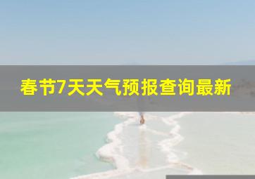 春节7天天气预报查询最新