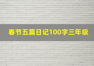 春节五篇日记100字三年级