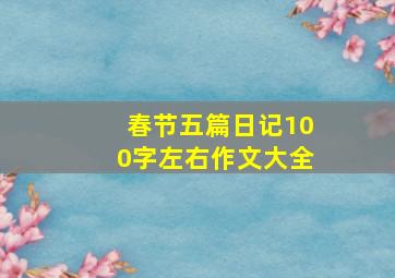 春节五篇日记100字左右作文大全