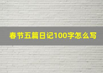 春节五篇日记100字怎么写