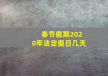 春节假期2020年法定假日几天