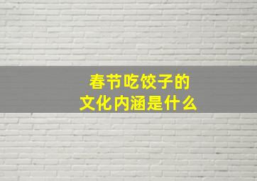 春节吃饺子的文化内涵是什么