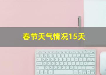 春节天气情况15天