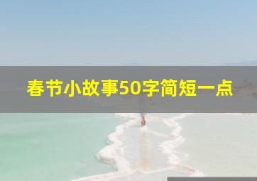 春节小故事50字简短一点