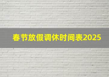 春节放假调休时间表2025