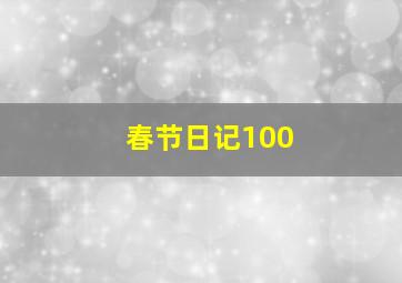 春节日记100