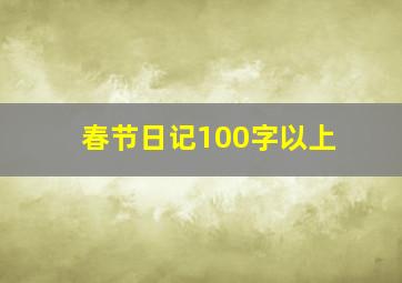 春节日记100字以上