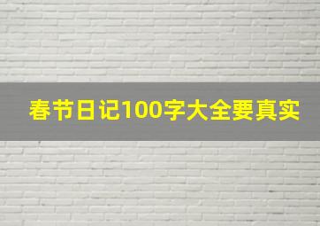 春节日记100字大全要真实