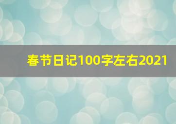 春节日记100字左右2021