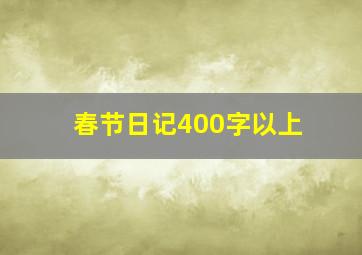 春节日记400字以上