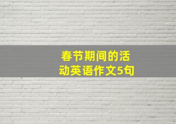 春节期间的活动英语作文5句