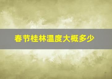 春节桂林温度大概多少