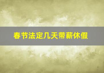 春节法定几天带薪休假