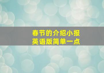 春节的介绍小报英语版简单一点