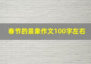 春节的景象作文100字左右