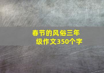 春节的风俗三年级作文350个字