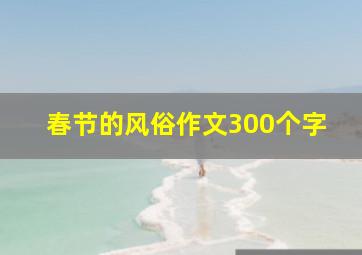 春节的风俗作文300个字