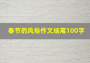 春节的风俗作文结尾100字