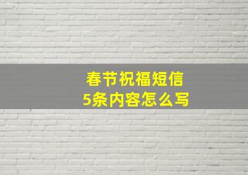 春节祝福短信5条内容怎么写