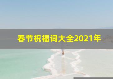 春节祝福词大全2021年