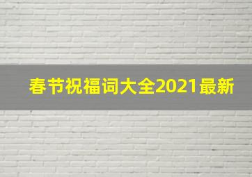 春节祝福词大全2021最新