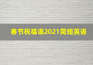 春节祝福语2021简短英语