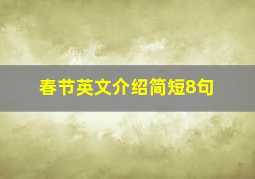 春节英文介绍简短8句