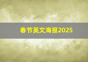 春节英文海报2025