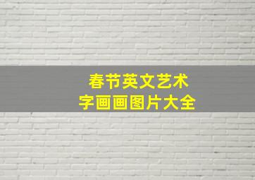 春节英文艺术字画画图片大全