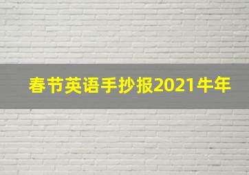 春节英语手抄报2021牛年