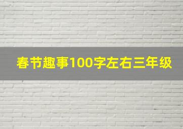 春节趣事100字左右三年级