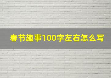 春节趣事100字左右怎么写