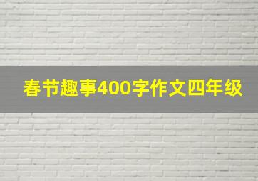 春节趣事400字作文四年级