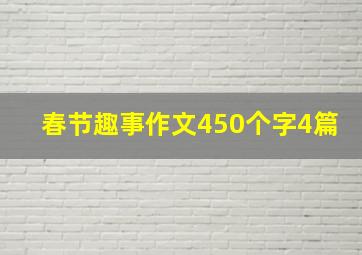 春节趣事作文450个字4篇