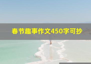 春节趣事作文450字可抄