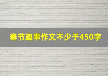 春节趣事作文不少于450字