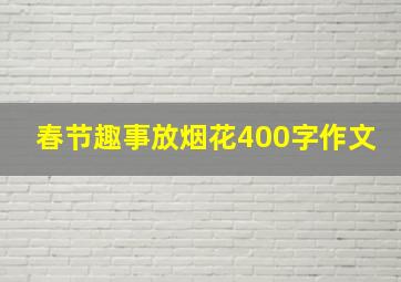 春节趣事放烟花400字作文