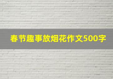 春节趣事放烟花作文500字