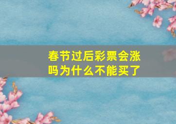 春节过后彩票会涨吗为什么不能买了