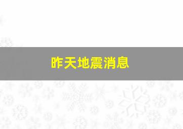 昨天地震消息