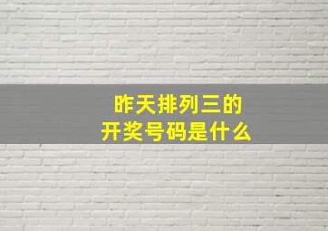 昨天排列三的开奖号码是什么