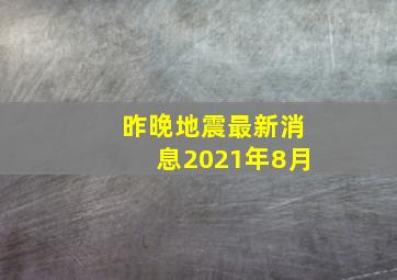 昨晚地震最新消息2021年8月