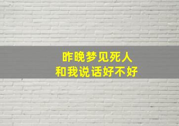 昨晚梦见死人和我说话好不好