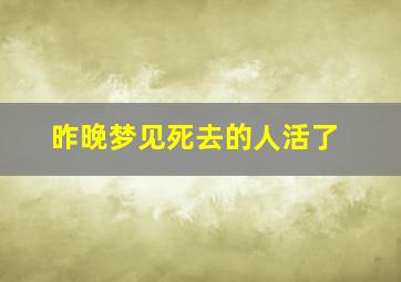 昨晚梦见死去的人活了